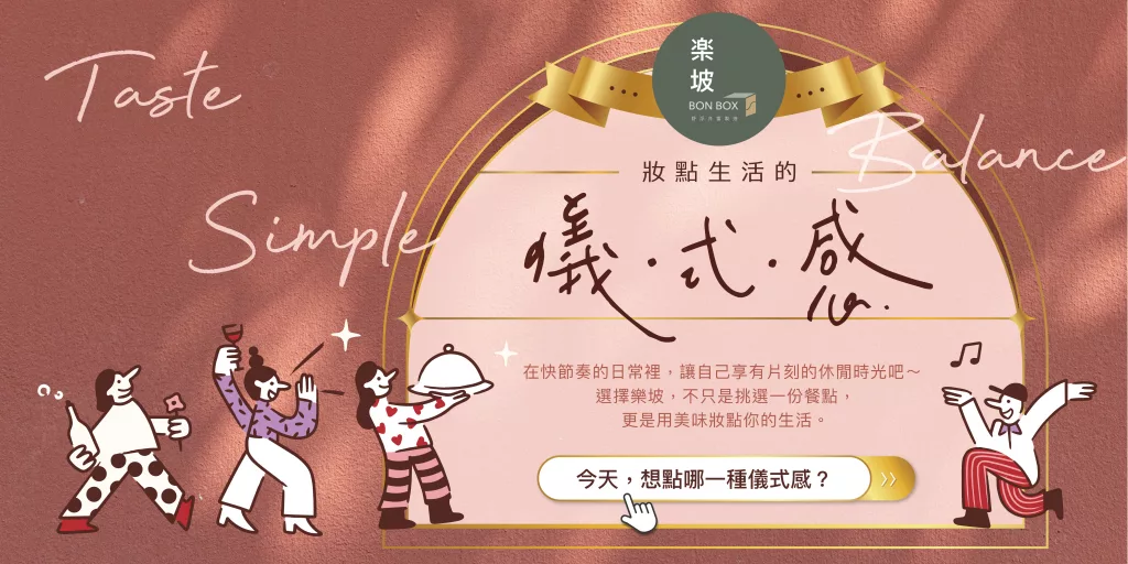 妝點生活的儀式感