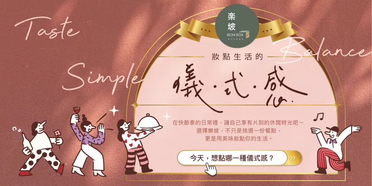 妝點生活的儀式感