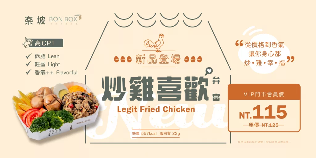 炒雞喜歡弁當
