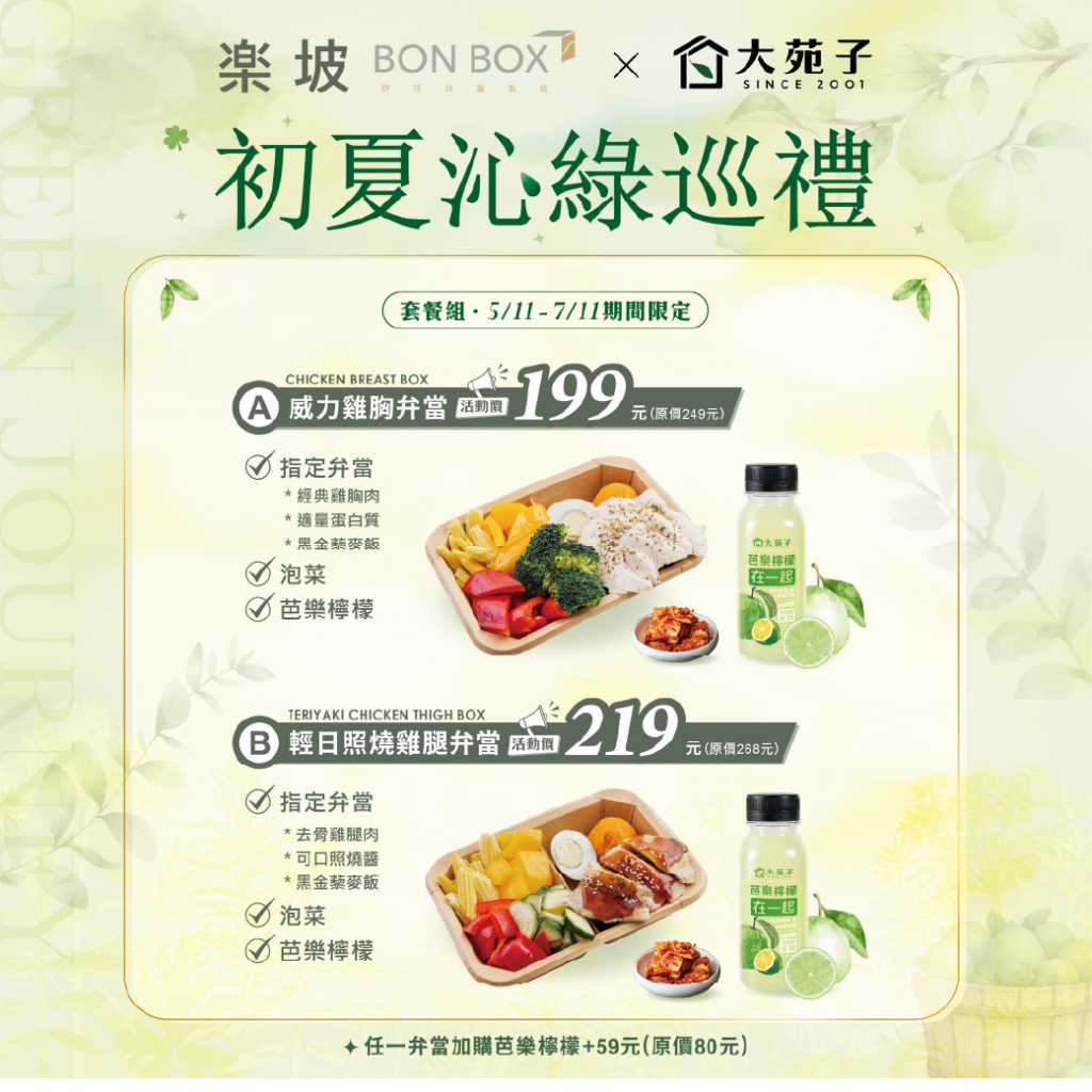楽坡x大苑子套餐組合